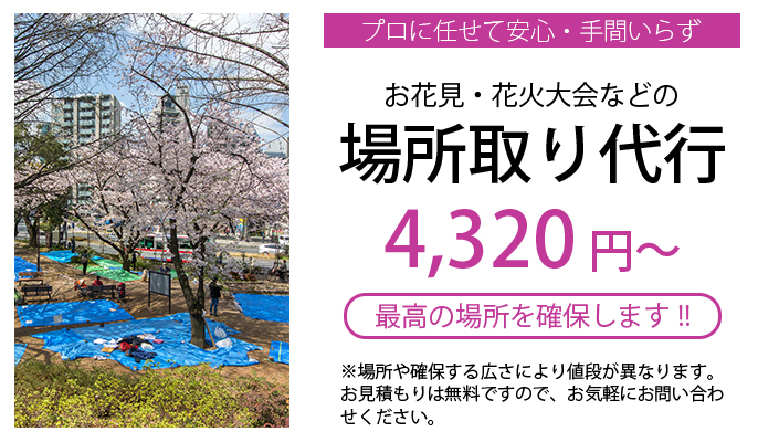 清水公園 お花見場所取り 東京 埼玉 千葉の場所取り代行サービス お花見 花火大会 運動会 便利屋らくだ暮らしのサービス