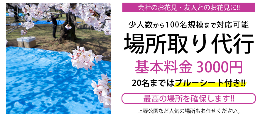 上野恩賜公園 お花見場所取り お花見の場所取り代行サービス らくだ暮らしのサービス公式