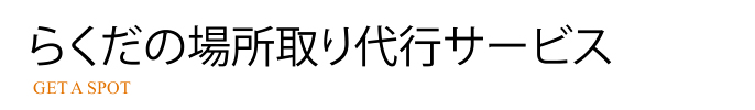 場所取り代行サービス